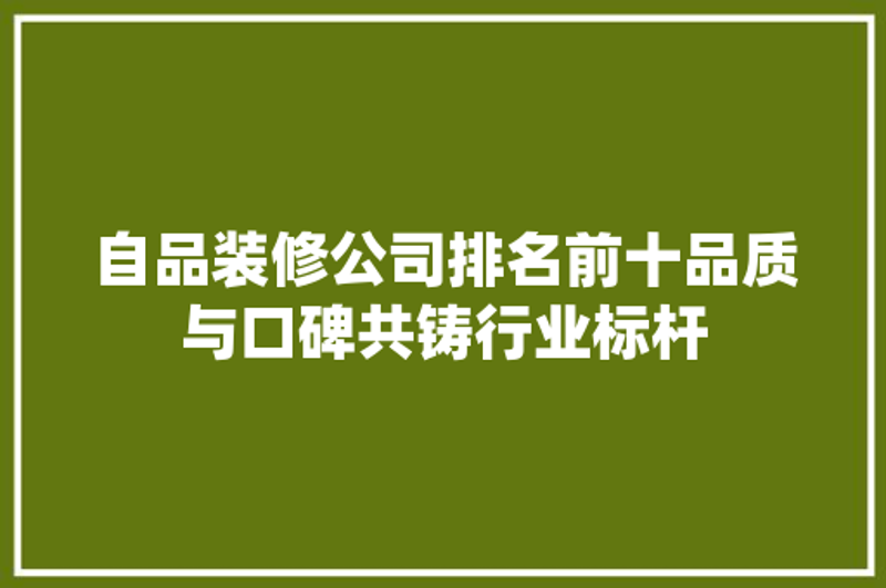 家庭装修新趋势：武汉住宅设计的革新之道